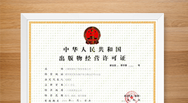北京网络出版物许可证,互联网出版许可证,互联网出版服务许可证