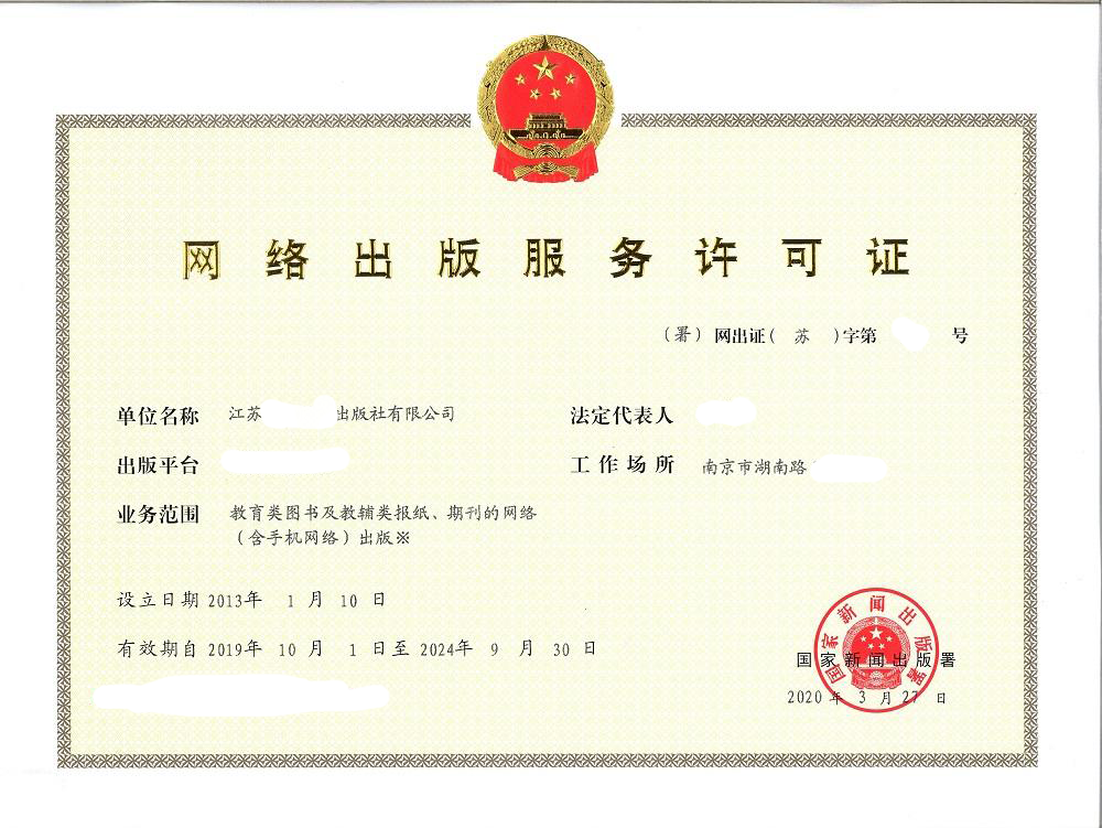 网络出版服务许可证