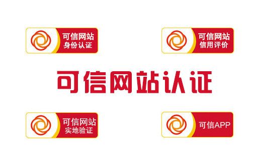 北京可信网站认证,可信网站申请