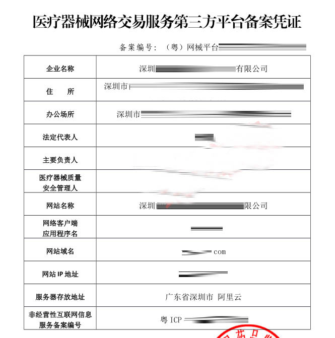 医疗器械网络交易服务第三方平台备案样本
