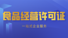 北京资质代办:食品经营许可证需要什么材料?