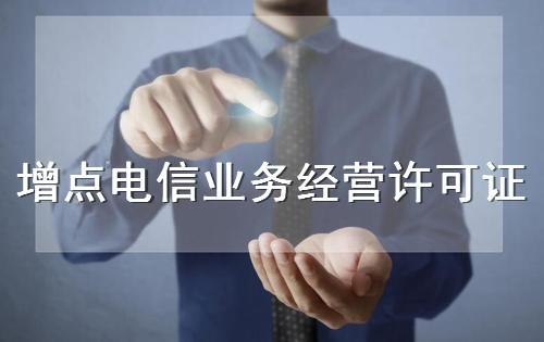 北京资质代办:北京增值电信业务经营许可审批