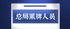 北京公司注册：工商局黑牌人员是什么意思？