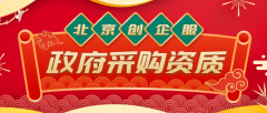 北京资质代办:政府采购资质如何申请办理?