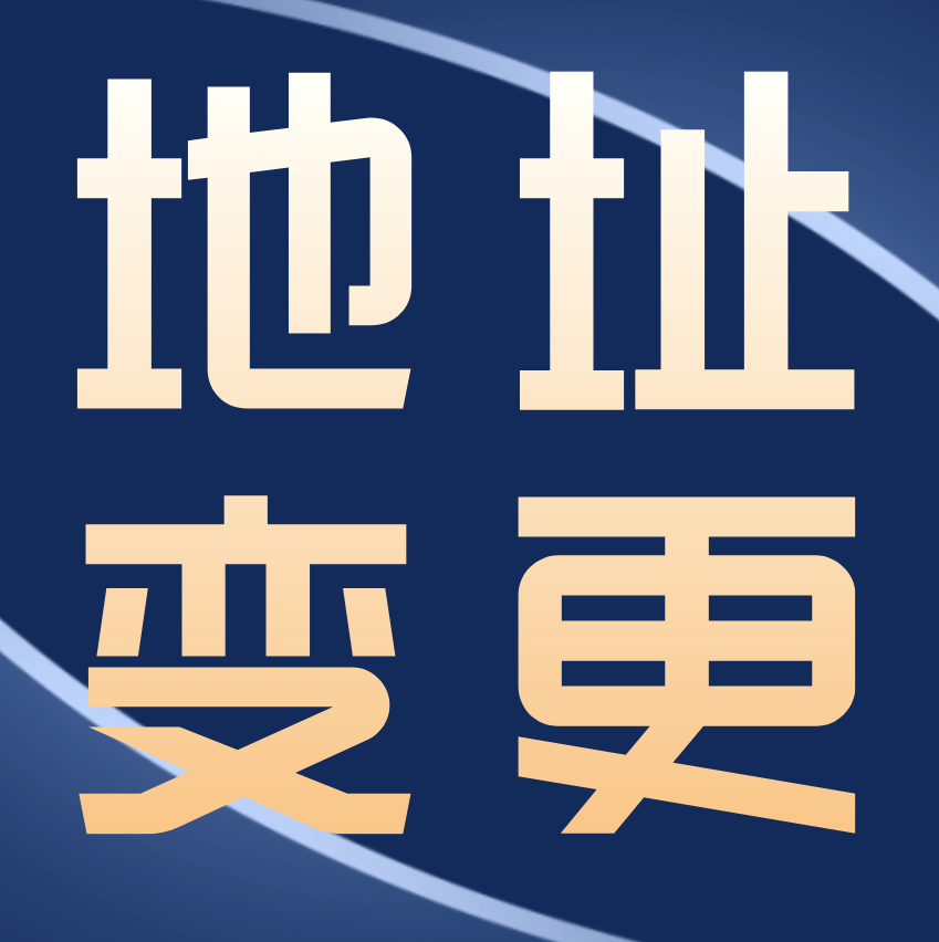 如何变更企业营业执照地址