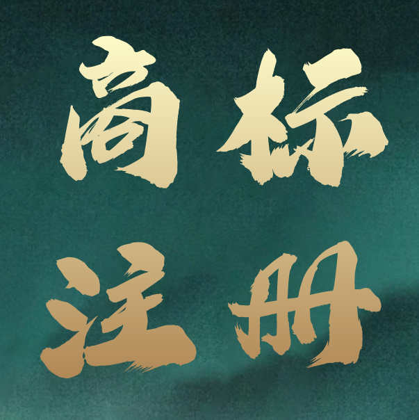 干货分享:注册商标到期不续展,后果真的很严重!