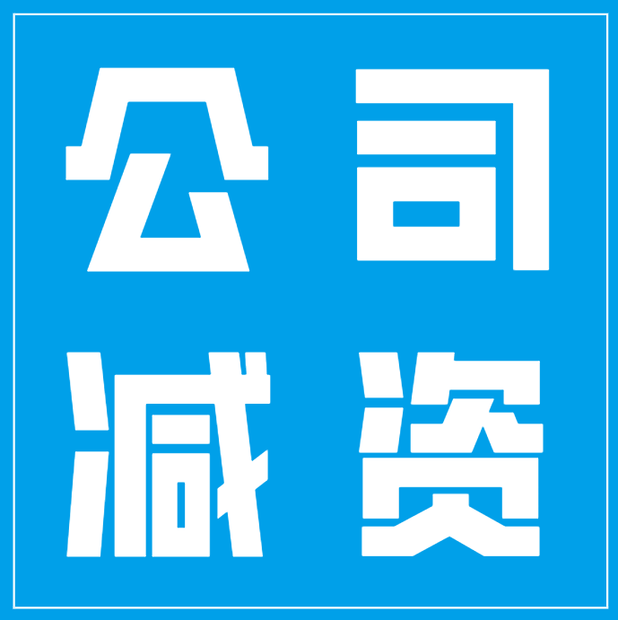 公司减资真的挺困难?了解一下,公司办理减资的流程!