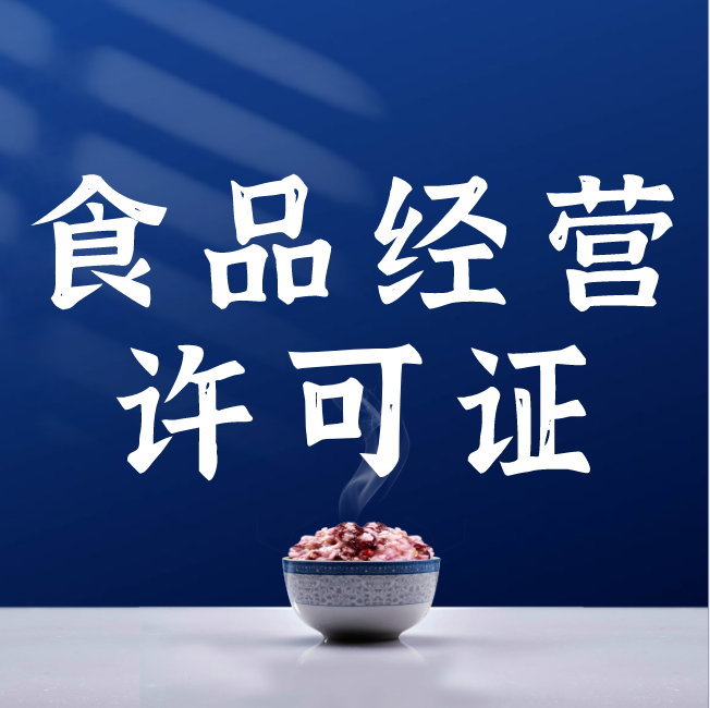 北京资质代办:办理食品经营许可证,都需要什么材料呢?