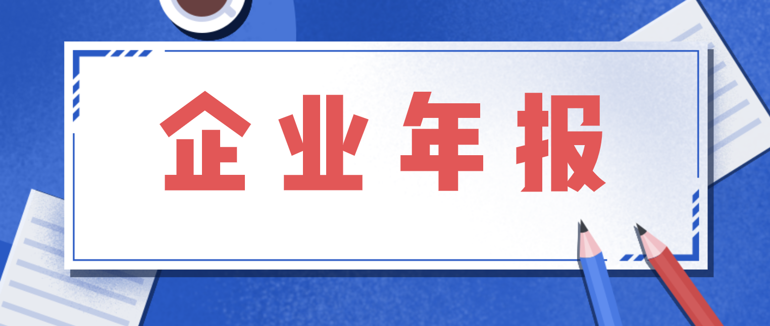 为什么企业每年都要年报?年报有好处吗?