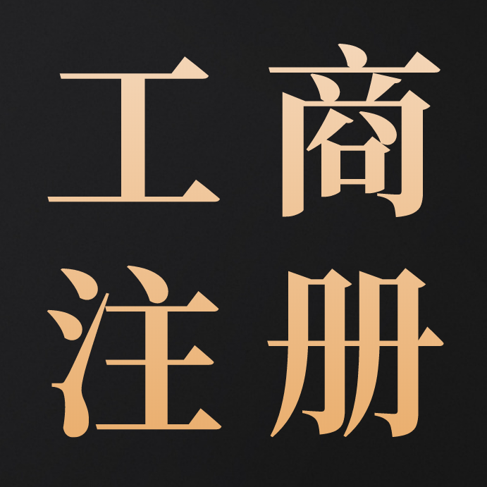 北京注册股份有限公司,都需要什么材料呢?