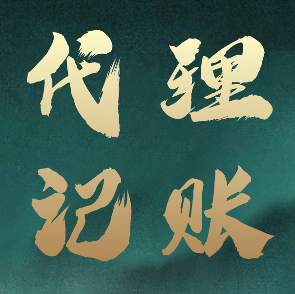 小企业选择代理记账到底好不好?代理记账优缺点分析!