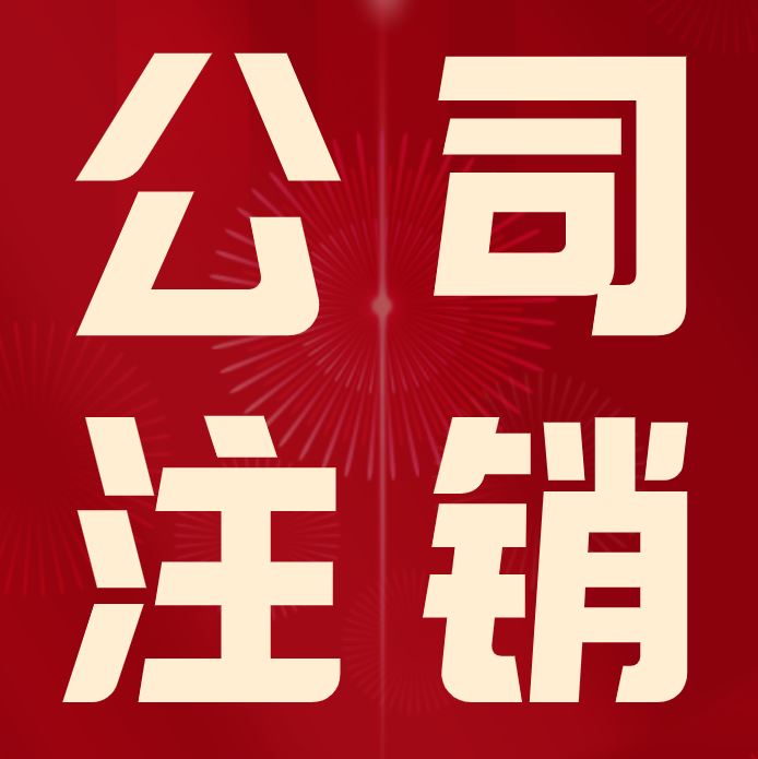 外企怎么注销,公司注销都有哪些流程?