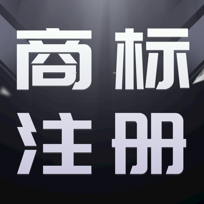 注册商标必须要了解这四个重点!