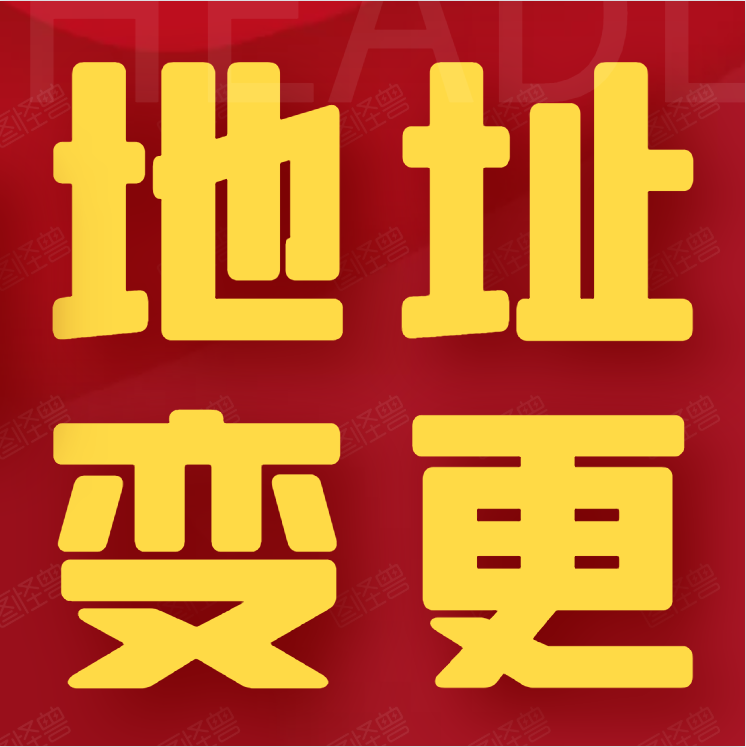 如何变更公司经营地址,变更流程是怎样的?