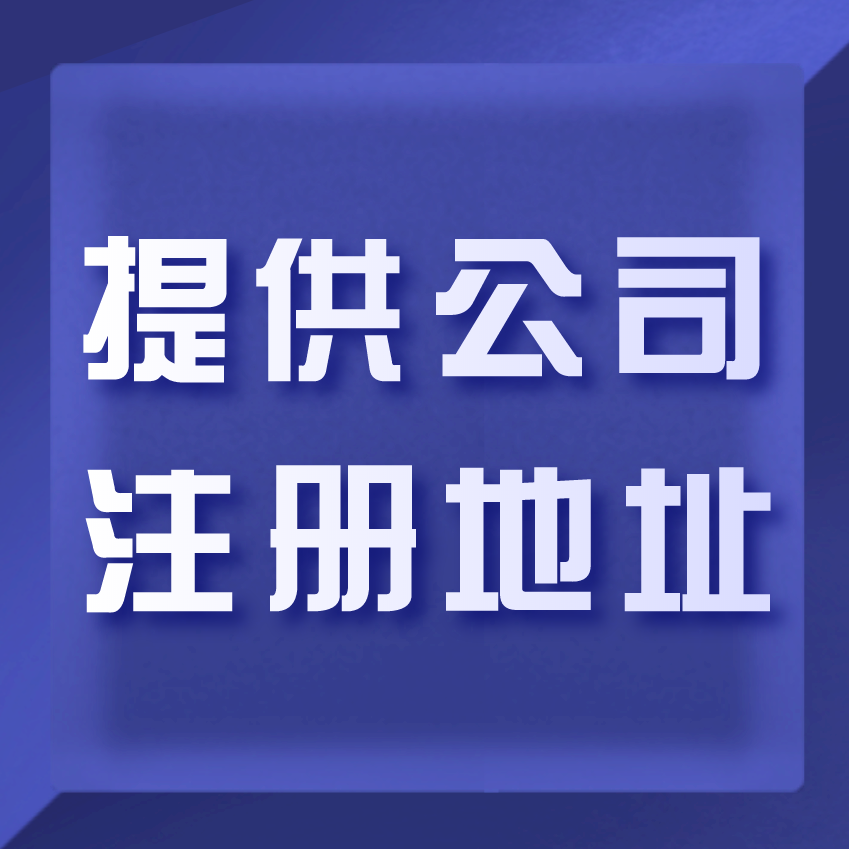 北京创业注册公司该如何选注册地址?