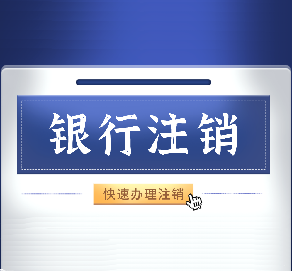 注销银行对公账户，需要的材料清单！