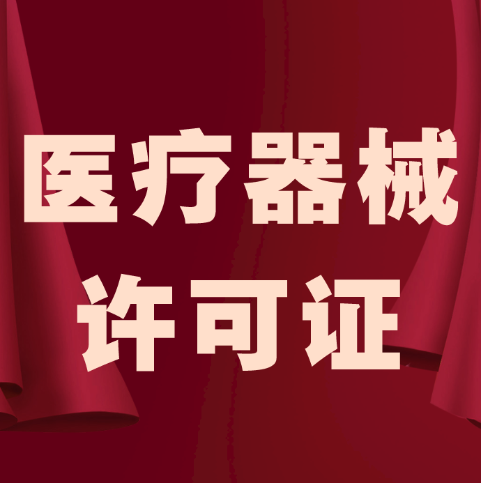 怎样办理一类、二类、三类医疗器械许可证?都有哪些要求?
