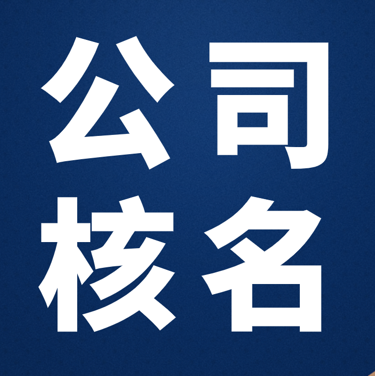注册公司过程中如何提高核名通过机率?
