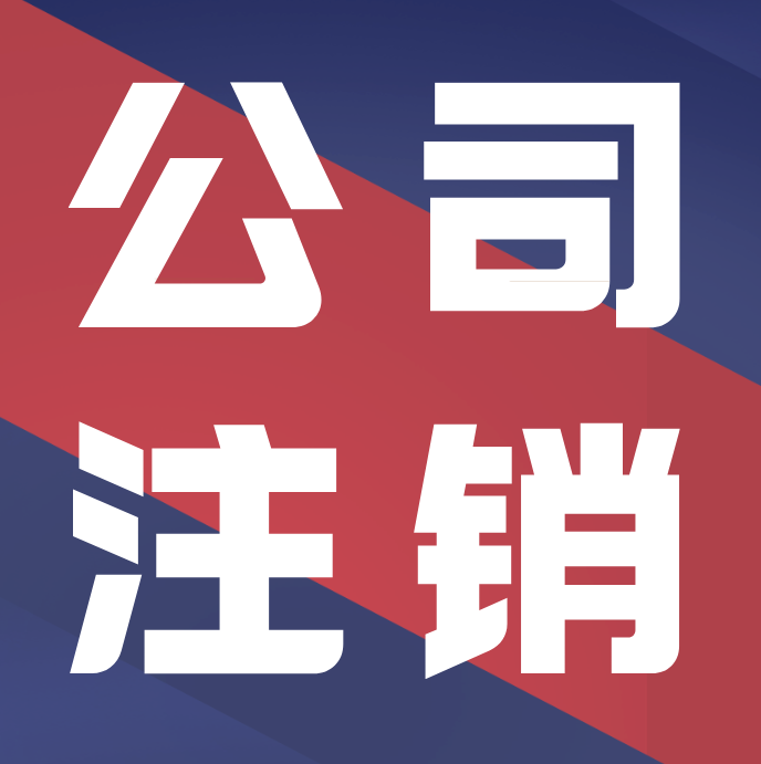 公司注销公告怎么写?