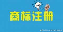 北京商标注册:2021年企业注册商标的注意事项有