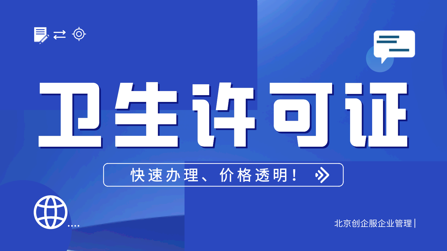 北京卫生许可证好办吗?办理流程所需材料