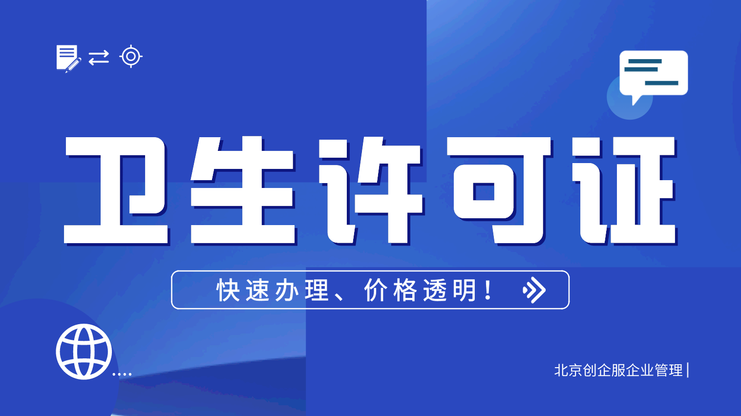 北京卫生许可证好办吗？办理流程所需材料