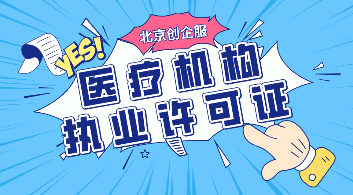 北京资质代办:代办医疗机构执业许可证靠谱吗?