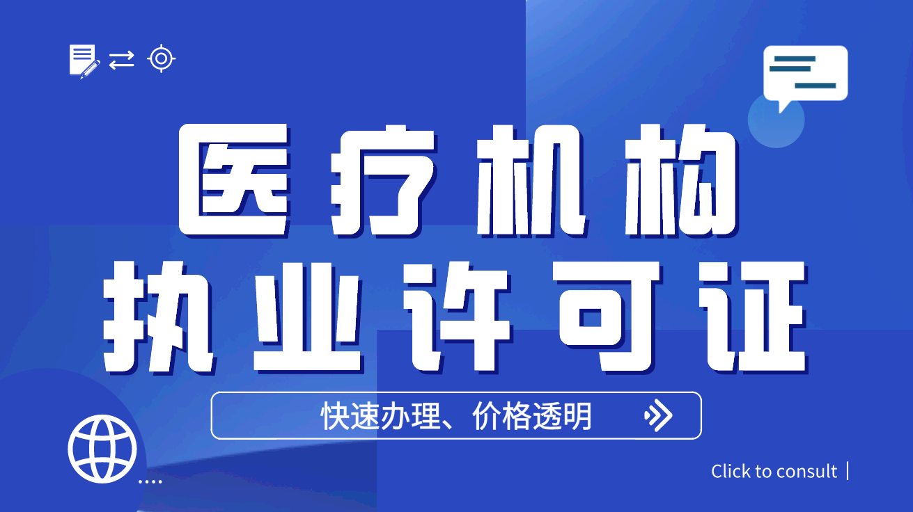 北京资质代办：代办医疗机构执业许可证靠谱吗？(图2)