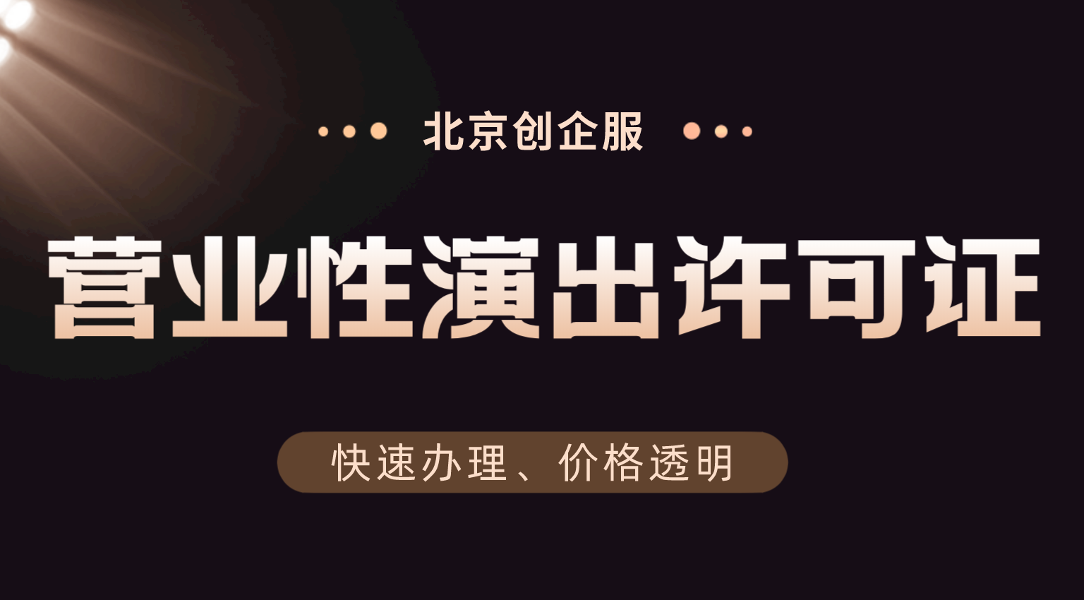 营业性演出许可证怎么办理?