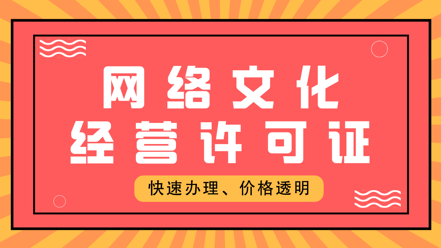 北京网络文化经营许可证怎么办理?