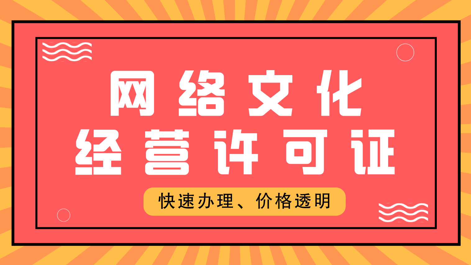 北京网络文化经营许可证怎么办理？