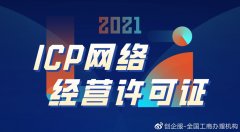 北京资质代办：ICP经营许可证是什么？