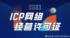 北京资质代办:ICP经营许可证是什么?