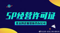 北京资质代办:办理SP许可证的条件和申请材料