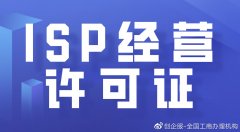 北京资质代办:isp许可证可以经营什么?