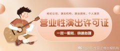 北京资质代办:营业性演出许可证怎么办理?需要哪些条件?