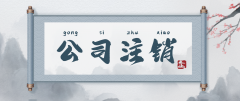 公司注销和转让相比的优势是什么?