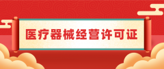 医疗器械销售行业需要办理的资质有这些!