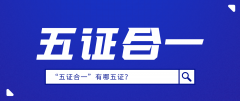 北京公司注册:“五证合一”有哪五证?
