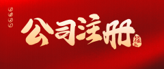 特殊性质的房产如何用来注册公司?