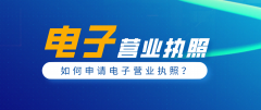 北京公司注册:如何申请电子营业执照?