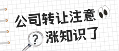 公司转让,作为转让方的风险有哪些?