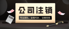 北京公司注销:注销公司这几件事真的很麻烦!