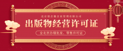 2021年出版物经营许可证北京办理审批流程