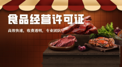 北京资质办理：北京食品经营许可证怎么办理？