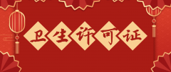 哪些公共场所,需要办理《卫生许可证》