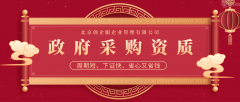 请问政府采购流程,需要哪些资质?谢谢!