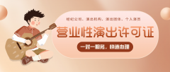 《营业性演出许可证》是什么?怎么办理?