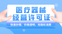 三类医疗器械经营许可证的办理流程与材料!