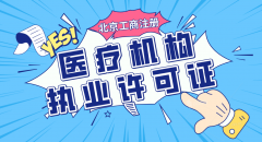 北京资质代办:医疗机构执业许可证怎么办理